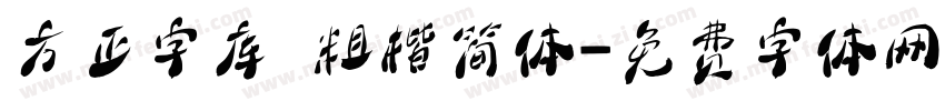 方正字库 粗楷简体字体转换